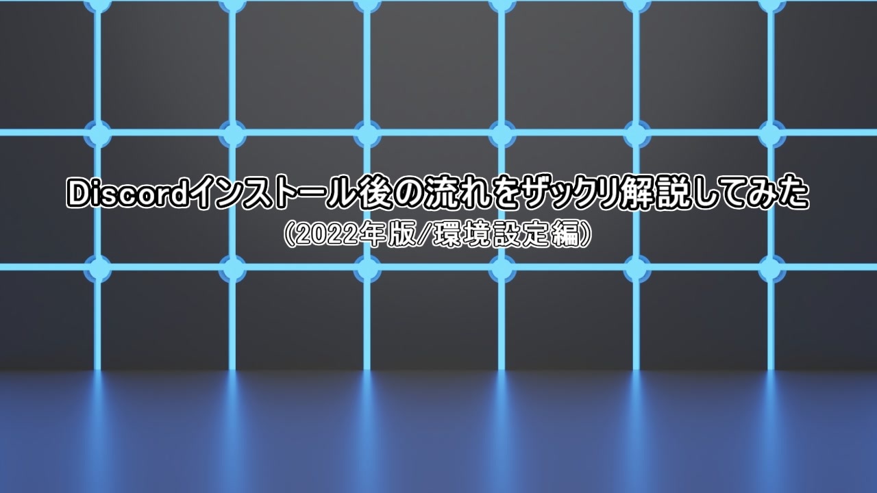 人気の Discord 動画 195本 2 ニコニコ動画