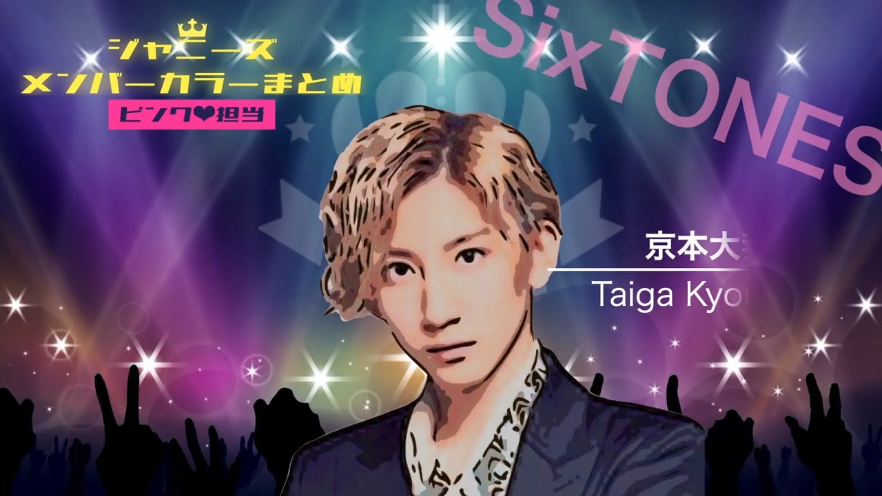 ジャニーズ歴代 ピンク 担当 一覧 メンバーカラーまとめ Smap Sixtones Snow Man ジャニーズjr 解散 脱退含む ニコニコ動画