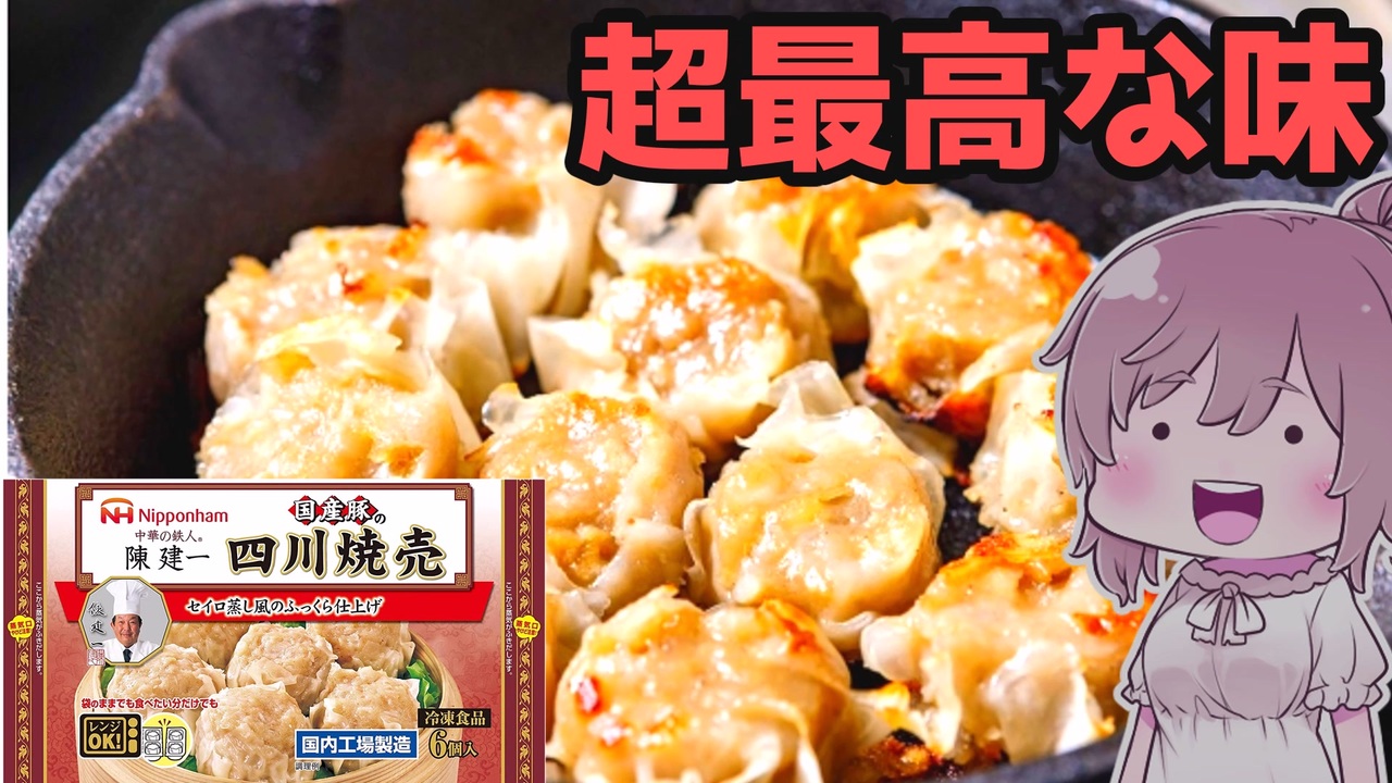 【食レポ 5】日本ハム 中華の鉄人陳建一 国産豚の四川焼売 - ニコニコ動画