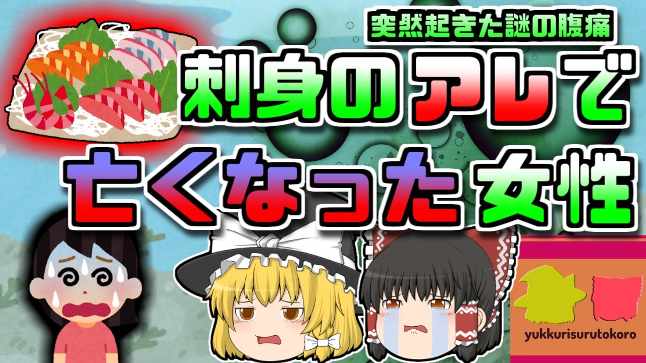 1993年神奈川】謎の腹痛で突然亡くなった妻…その原因は刺身にもついていた身近なものだった【ゆっくり解説】 - ニコニコ動画