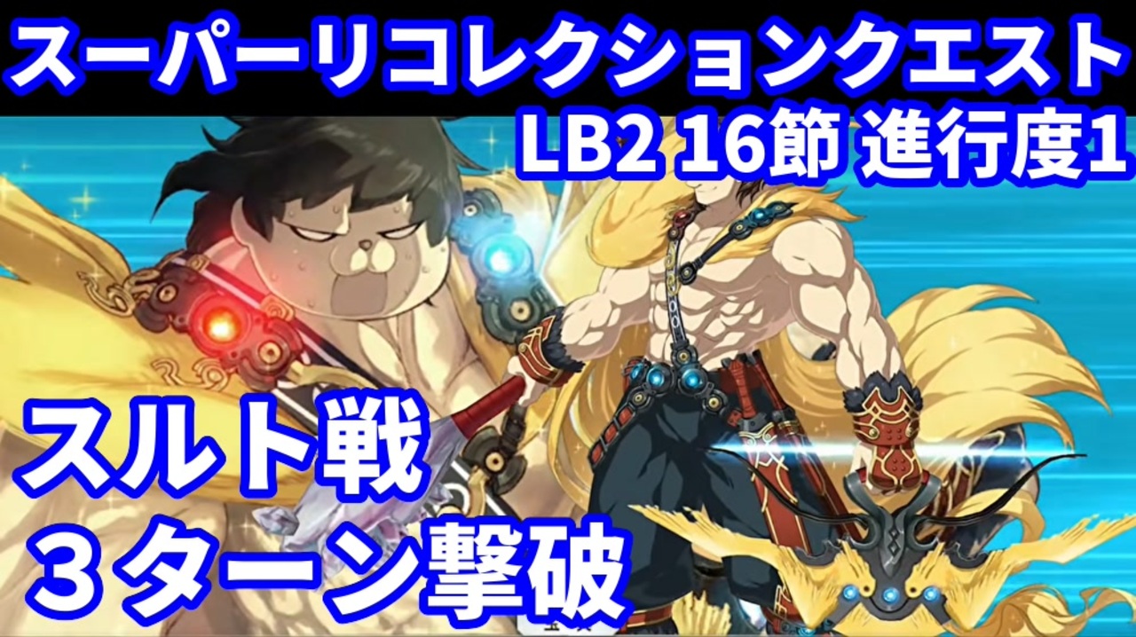 Fgo スーパーリコレクションクエスト Lb2 第16節 進行度1 超人オリオンで3ターン攻略 令呪なし Road To 7 Lostbelt No 2 スルト戦 ニコニコ動画