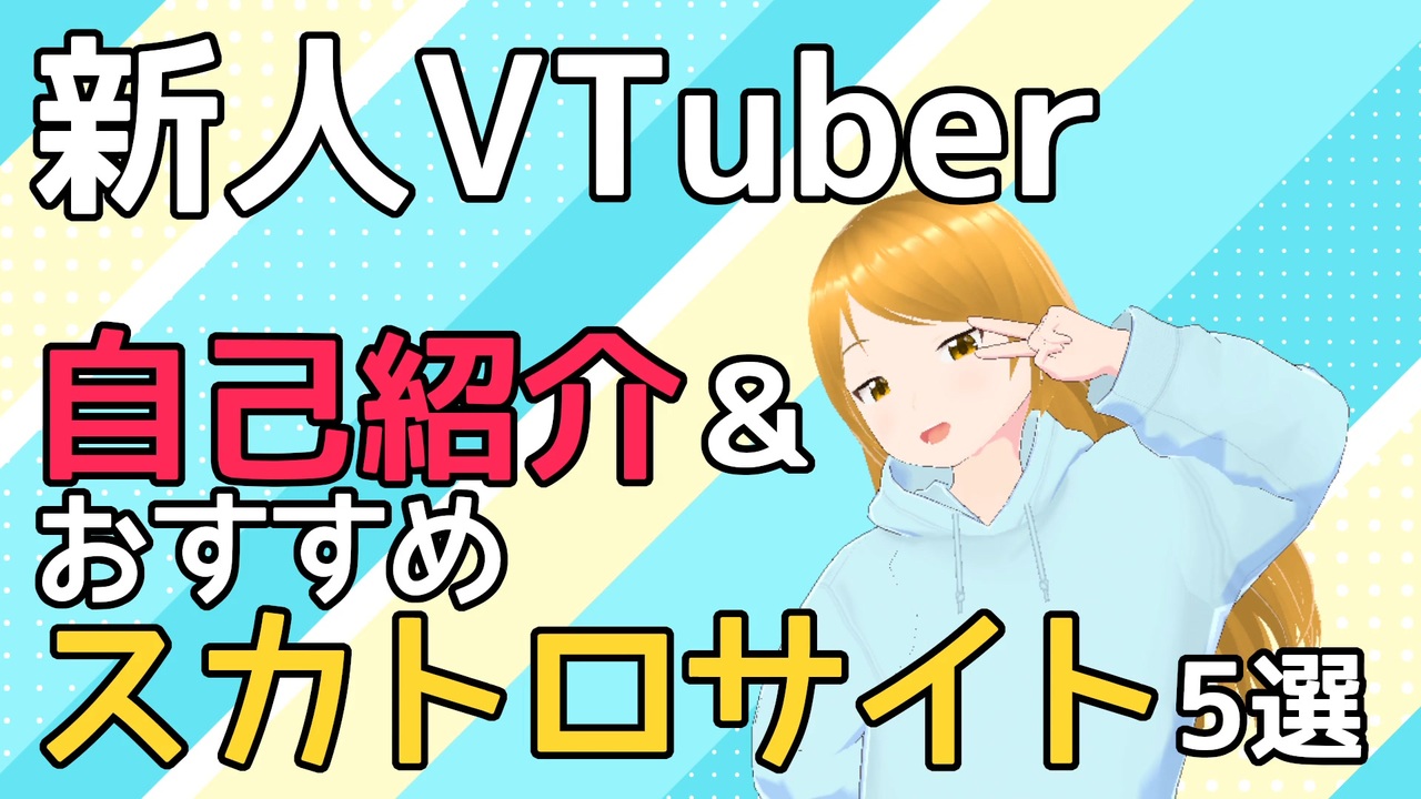 【初投稿】新人VTuber自己紹介＆おすすめサイト５選！！ - ニコニコ動画