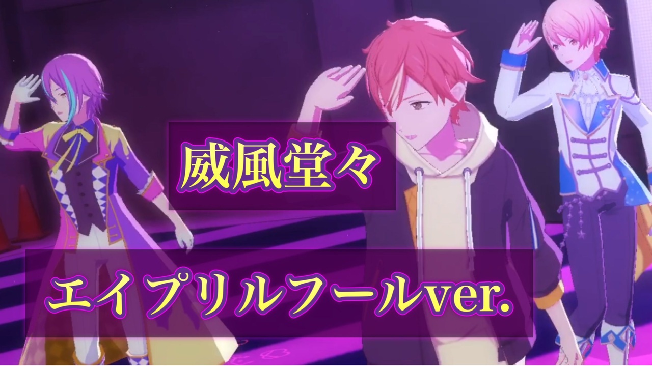 プロセカ3dmv 威風堂々 エイプリルフールver Mv ミュージックビデオ プロジェクトセカイ カラフルステージ Feat 初音ミク Mv鑑賞 ニコニコ動画