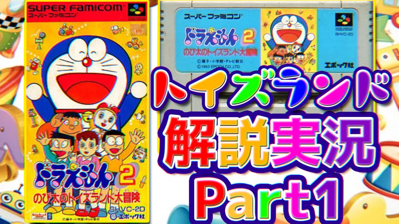 明るい雰囲気なのに難しすぎる！ドラえもん2のび太のトイズランド大冒険解説実況Part1【トイズランド①】