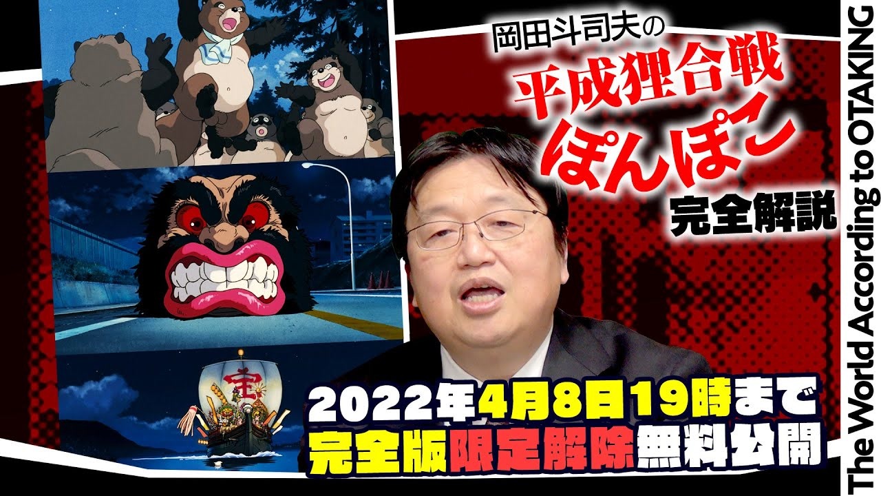 UG #276】『平成狸合戦 ぽんぽこ』実は大人向け 高畑勲の超難解 UG #276】『平成狸合戦 ぽんぽこ』実は大人向け 高畑勲の超難解