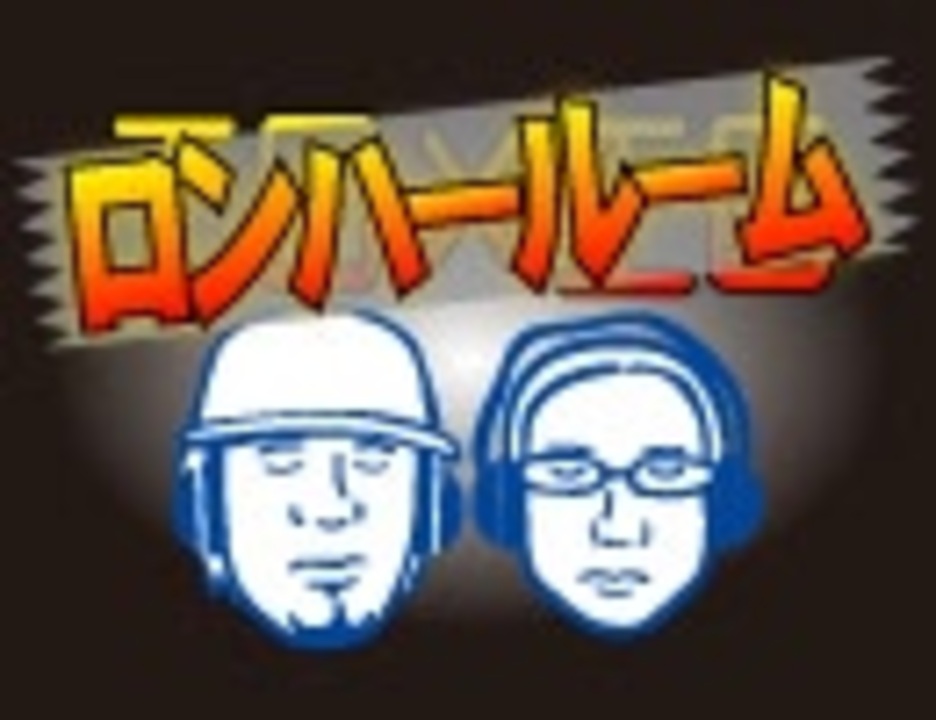 ロンハールーム 22 04 02放送分 ラジオ 動画 ニコニコ動画