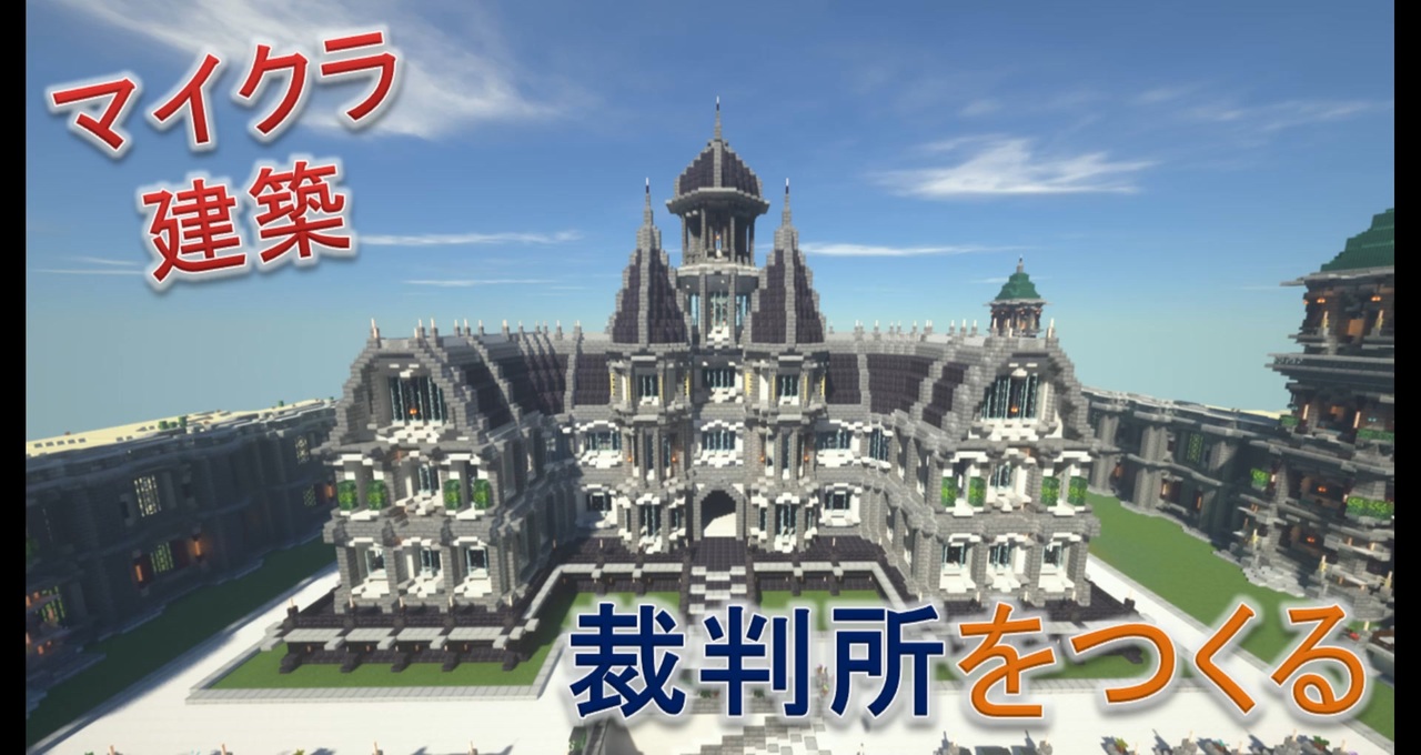 Minecraft 大型建築編 裁判所 ニコニコ動画
