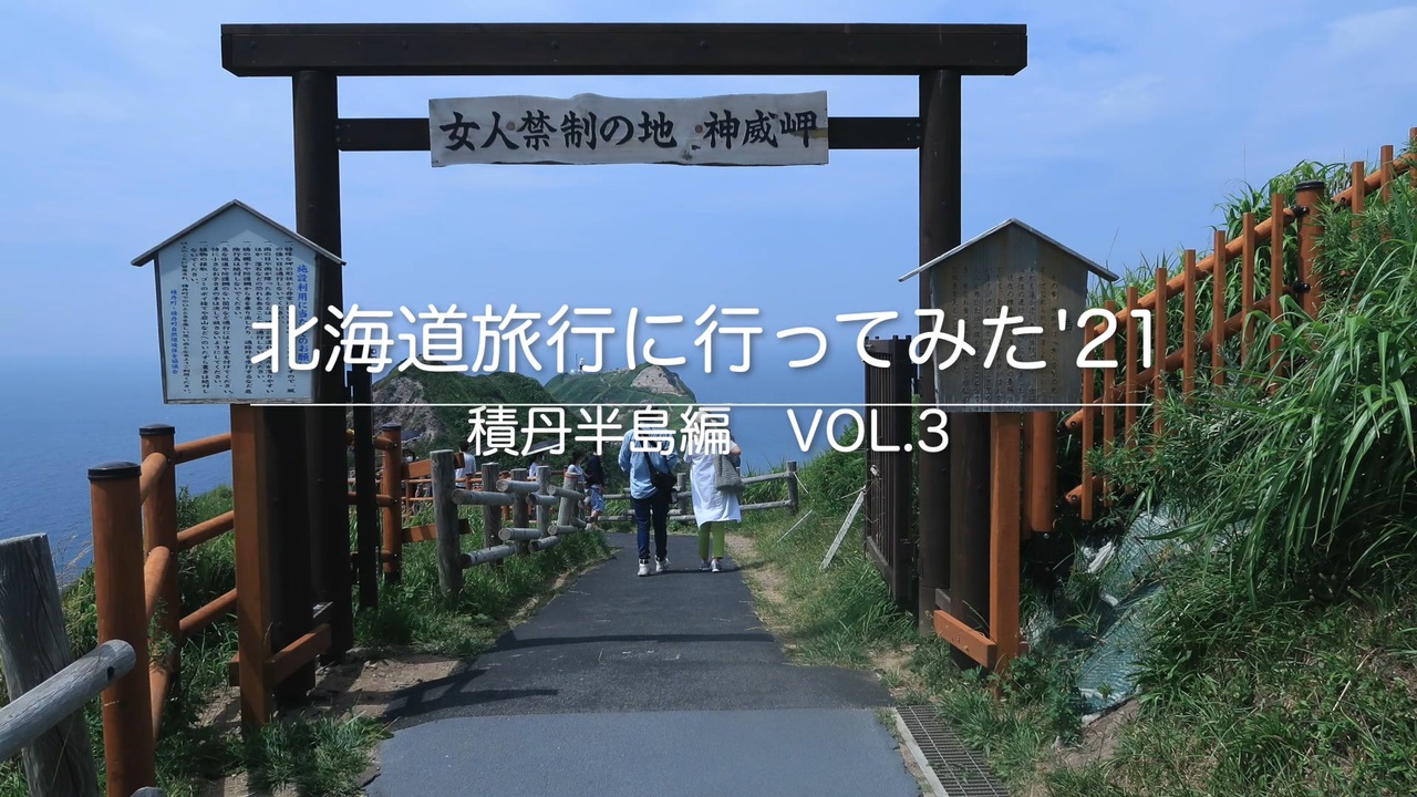 北海道旅行に行ってみた 21 積丹半島編vol 3 ニコニコ動画