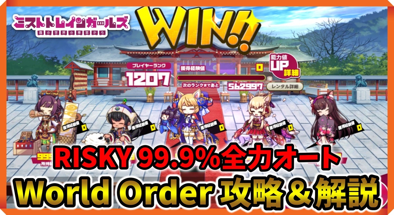 ミストレ 99 9 全力オートで Worldorder Risky を攻略できる編成を紹介 解説 Part3 ミストトレインガールズ ニコニコ動画