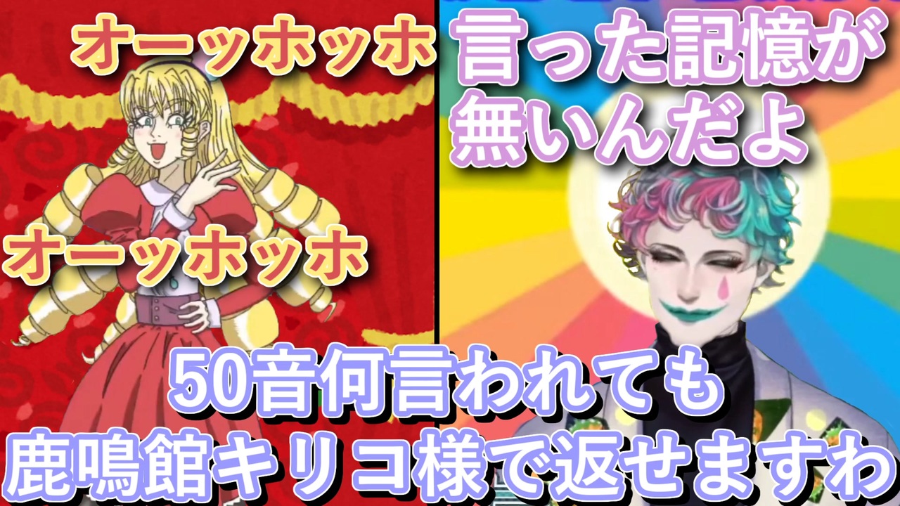 50音何言われても鹿鳴館キリコ様で返せますわ」というお便りをもらうも