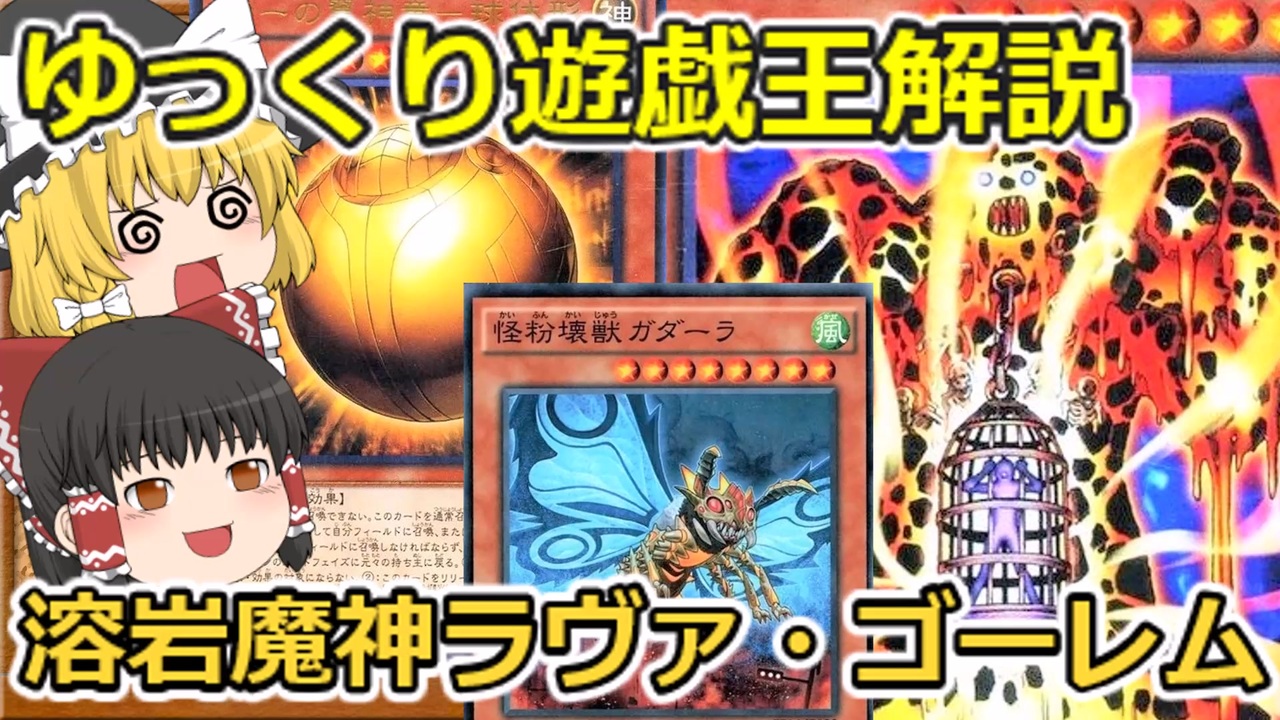 ゆっくり解説 リリース除去どれを使う 溶岩魔神ラヴァ ゴーレム 遊戯王ocg 遊戯王マスターデュエル ニコニコ動画