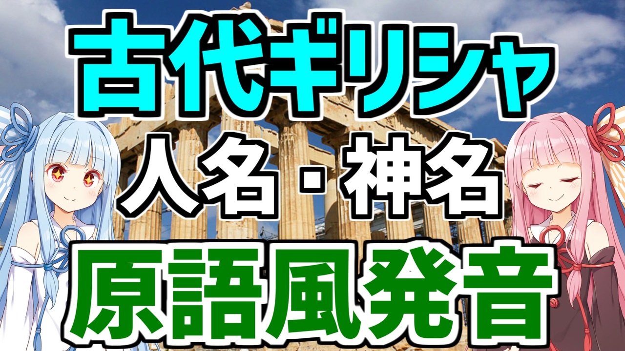 人気の ギリシャ語 動画 31本 ニコニコ動画