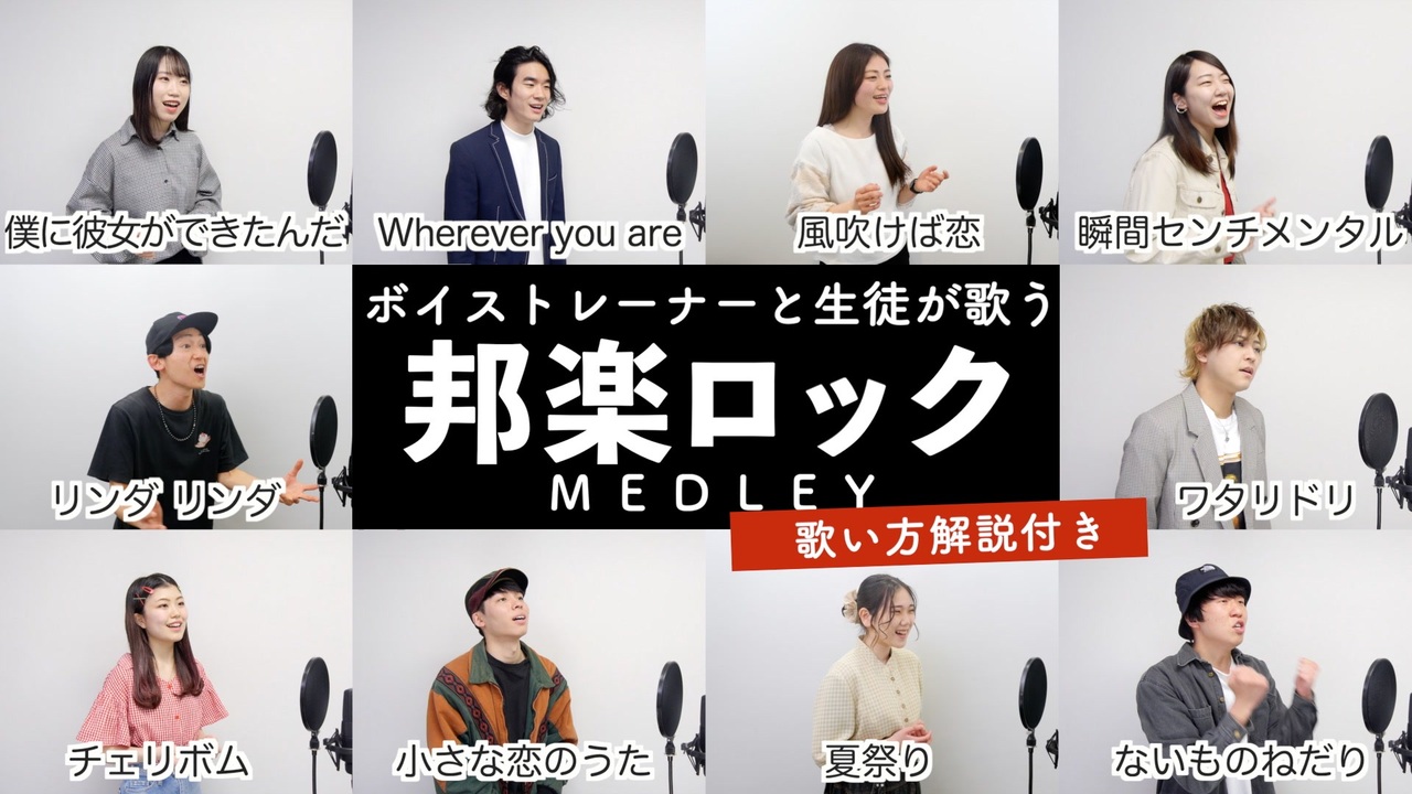 ボイストレーナーと生徒が歌う 邦楽ロックメドレー 歌い方解説付き By シアーミュージック チェリボム 夏祭り 僕に彼女ができたんだ ワタリドリ 小さな恋のうた 風吹けば恋など ニコニコ動画