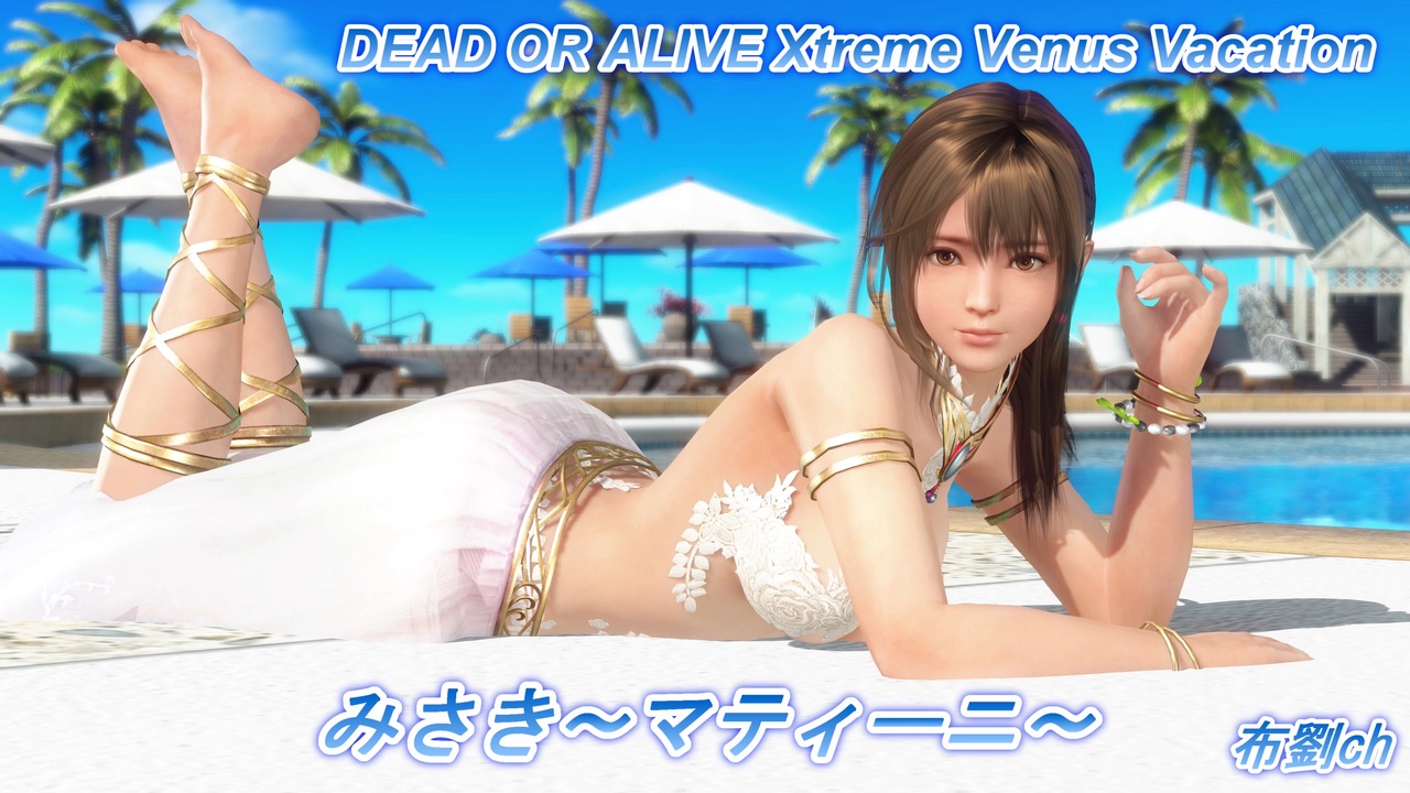 DOAXVV】みさき（マティーニ） - ニコニコ動画
