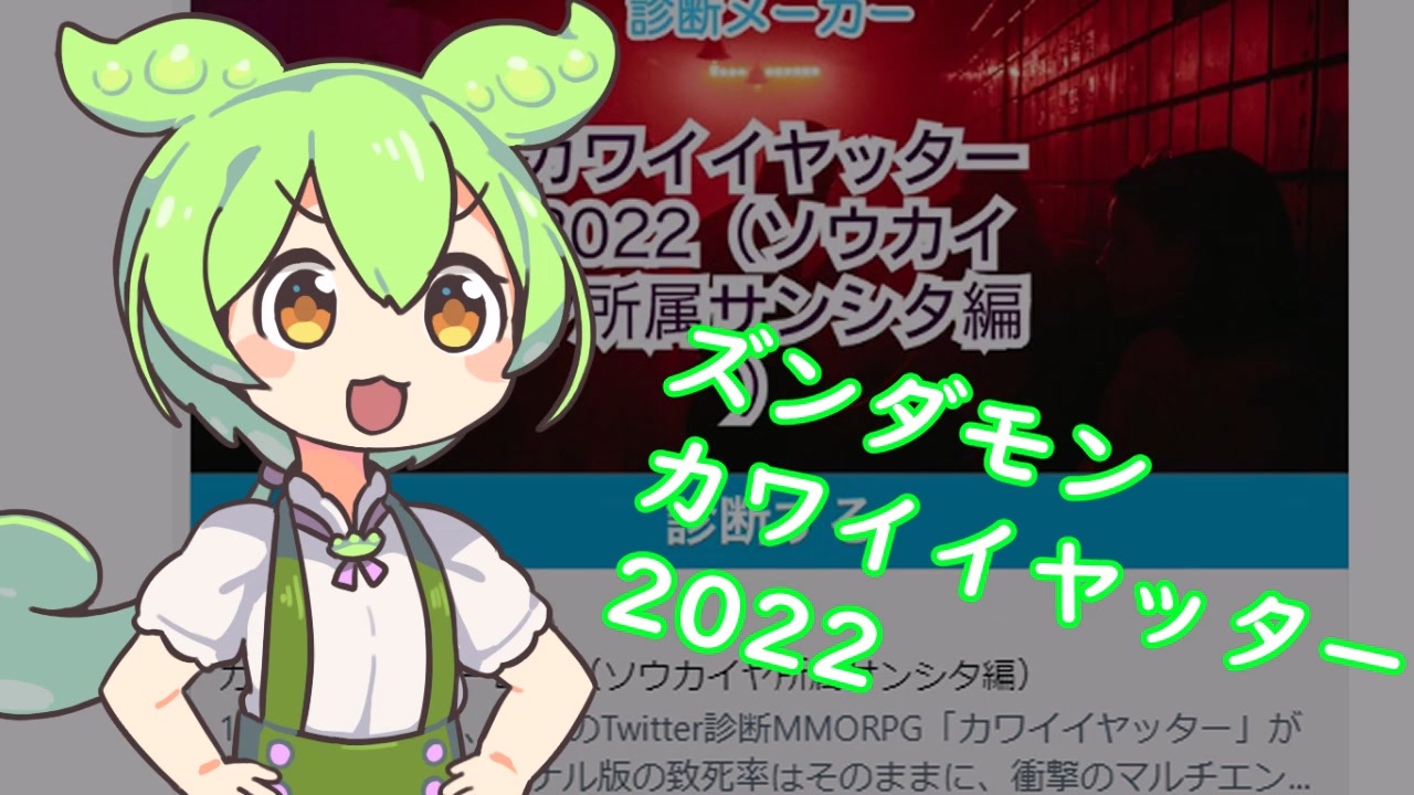 ズンダモンカワイイヤッター22 ニコニコ動画