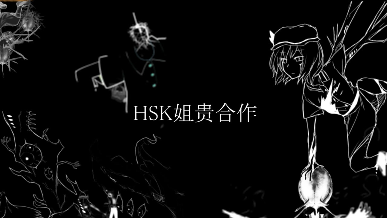 HSK姉貴合作 2021 - ニコニコ動画