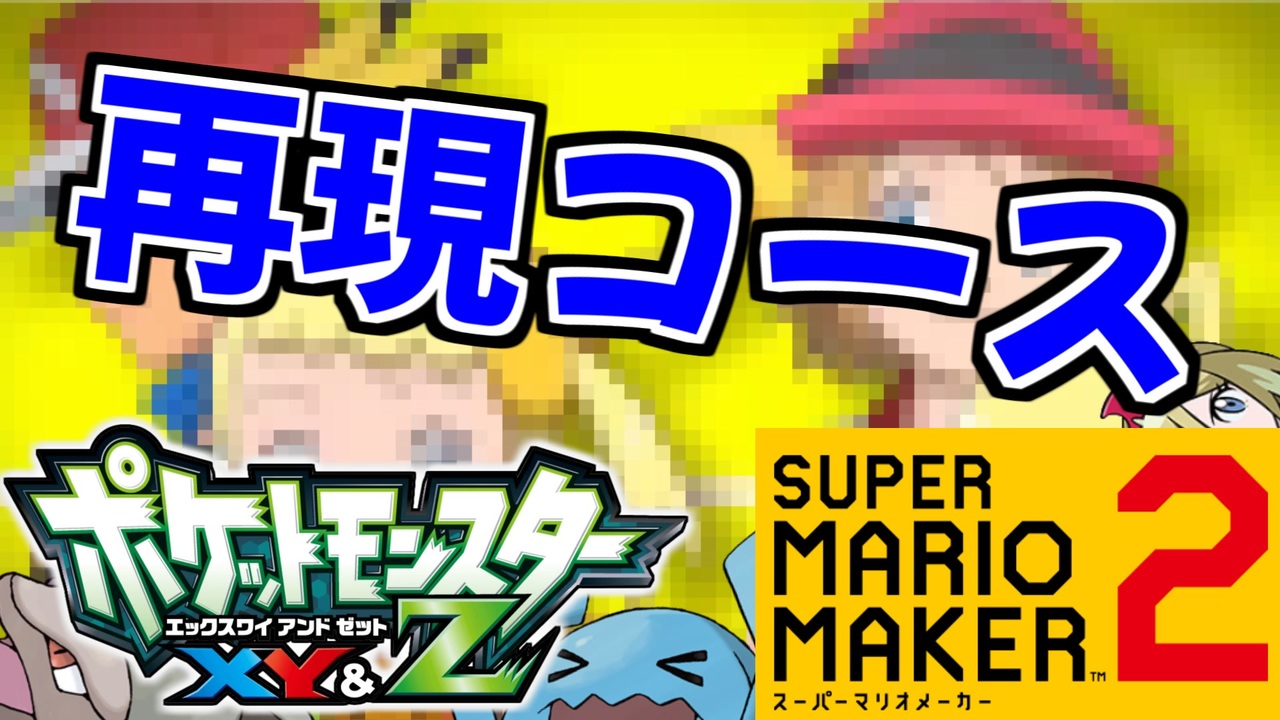 スーパーマリオメーカー2 世界のコース 全190件 いとま 夜香学園さんのシリーズ ニコニコ動画