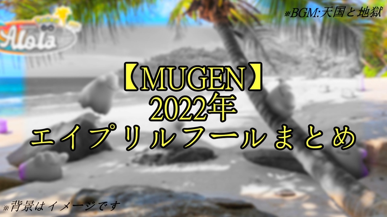 Mugen 22年 エイプリルフールまとめ ニコニコ動画