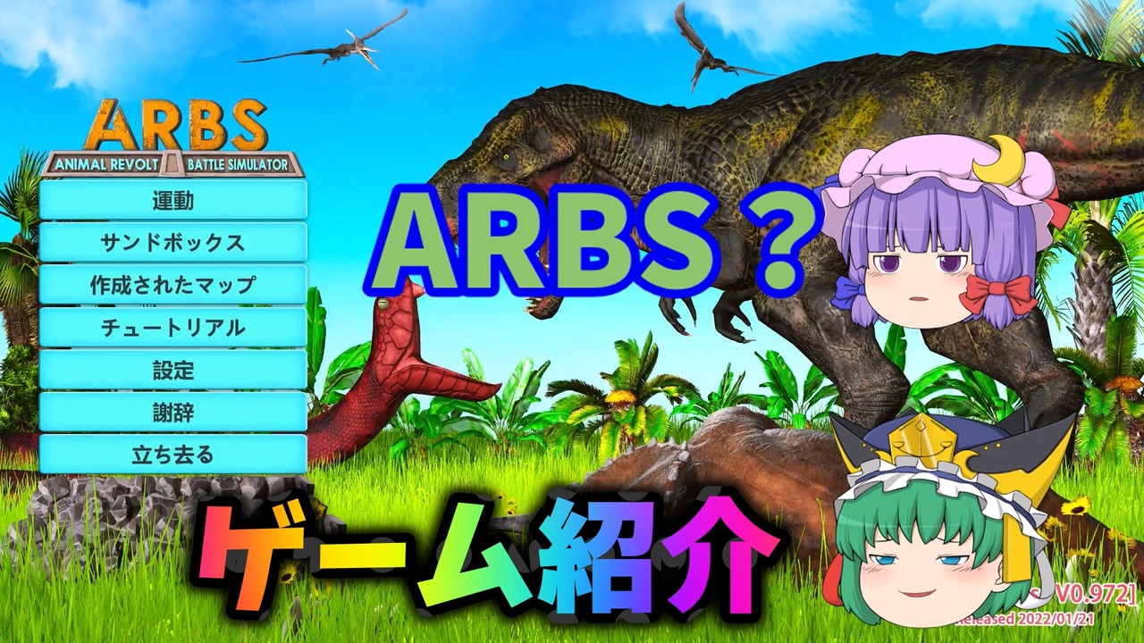 ゆっくり解説][arbs]Animal Revolt Battle Simulator紹介動画 - ニコニコ動画