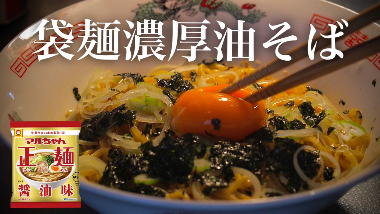 まるちゃんの袋麺で作る油そばがめちゃうま ニコニコ動画