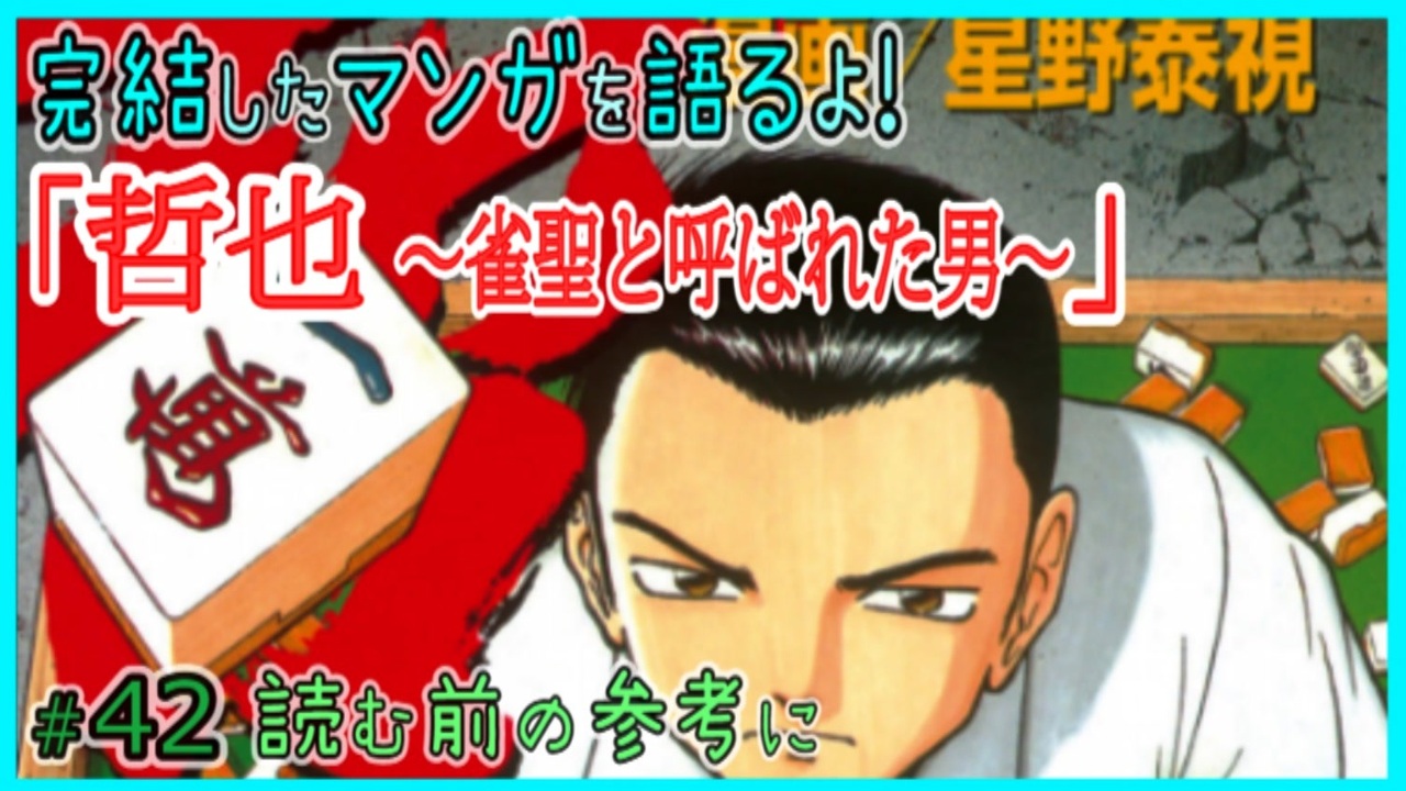 哲也 雀聖と呼ばれた男 読む前に 読んだ後で 漫画マンガ語る 42 ニコニコ動画