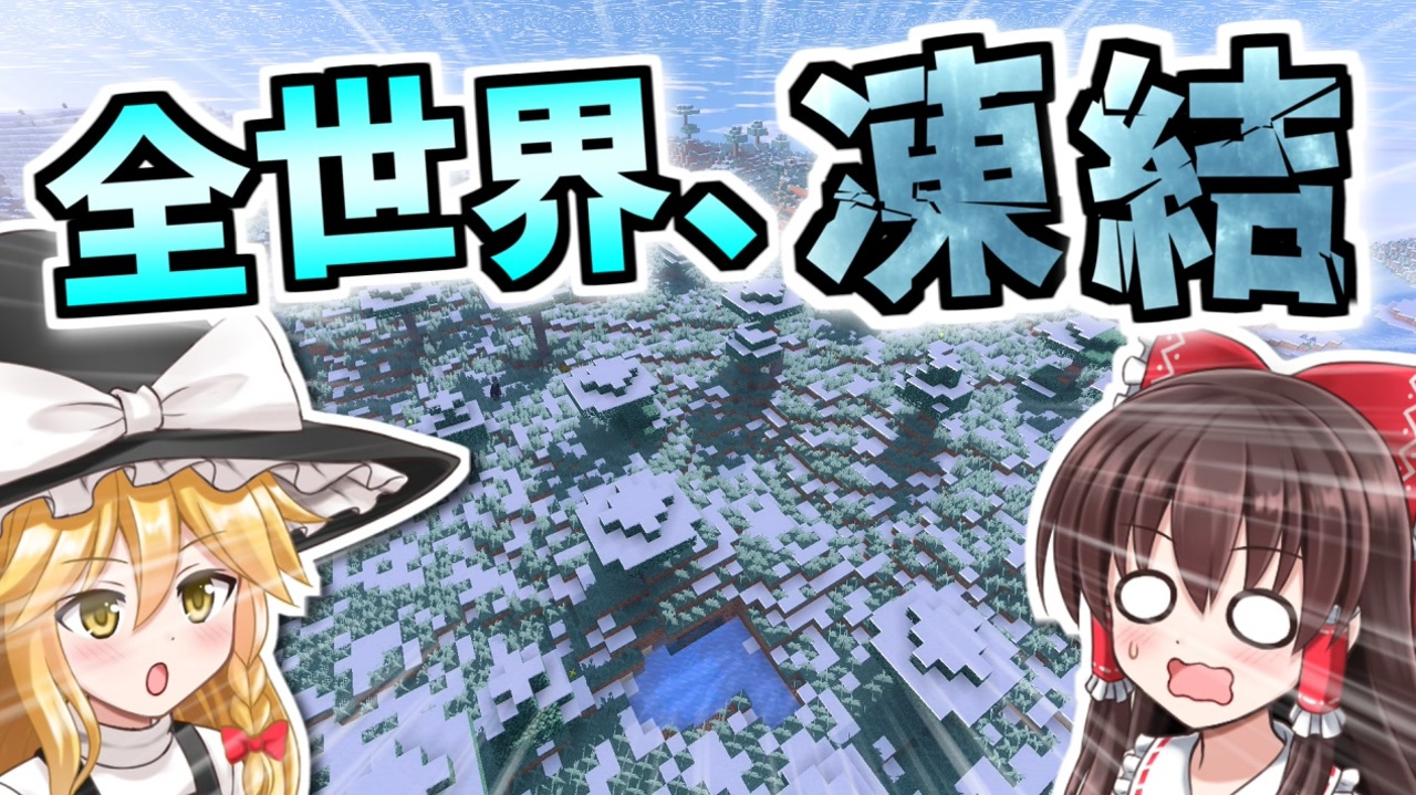 Minecraft 凍結世界の魔術師になる 1 ゆっくり実況 ニコニコ動画