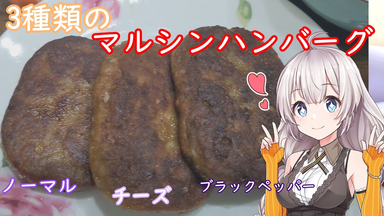 人気の マルシンハンバーグ 動画 26本 ニコニコ動画