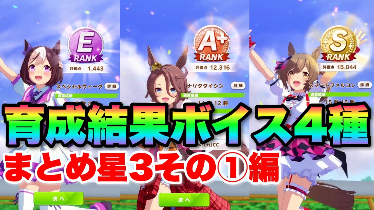 ウマ娘 育成結果ボイス4種まとめ星3その 編 リザルト Sランク ダッシュ ニコニコ動画