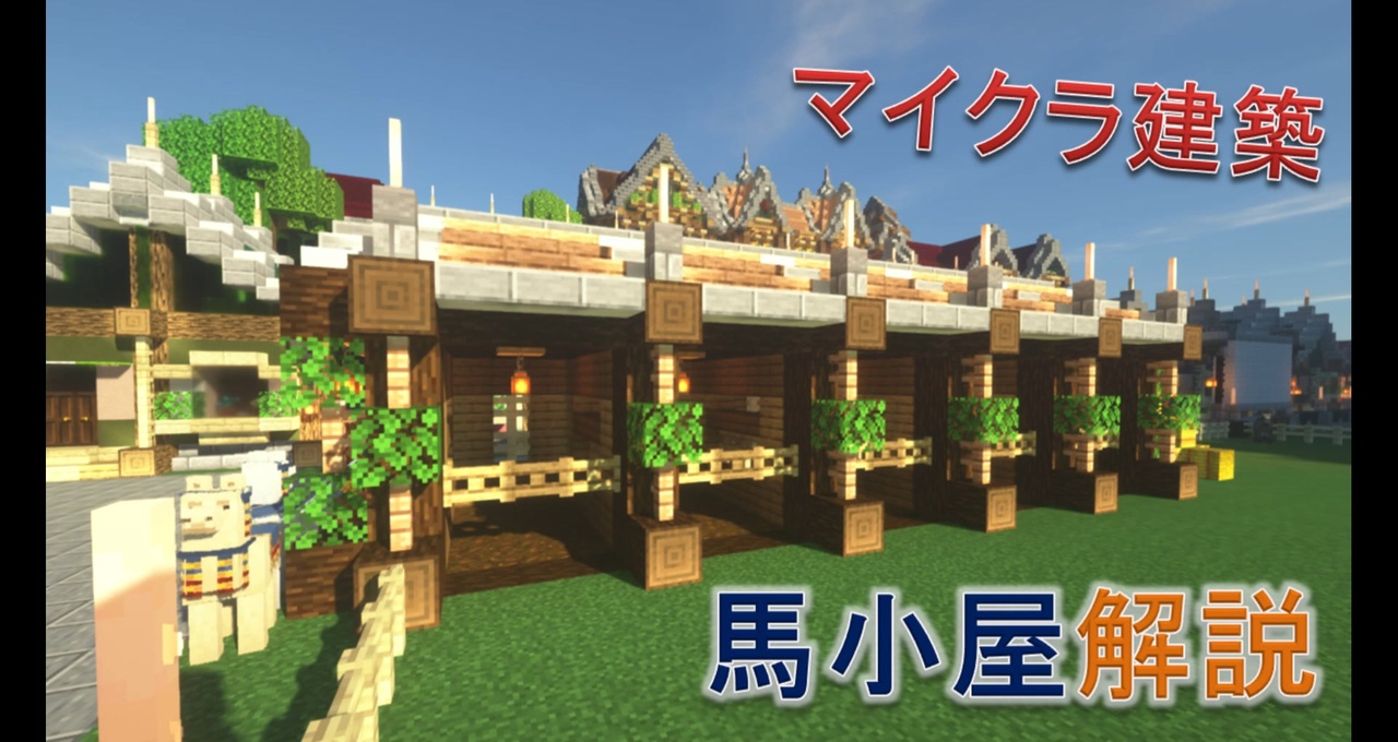 Minecraft建築 馬小屋の作り方 ニコニコ動画