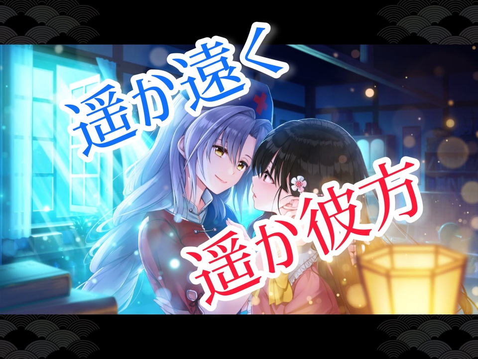 ダンカグ 遥か遠く遥か彼方 Extra ニコニコ動画