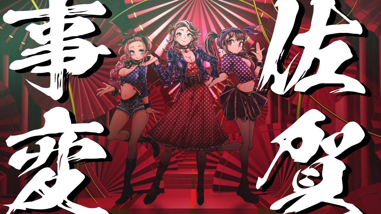 人気の 佐賀事変 動画 26本 ニコニコ動画