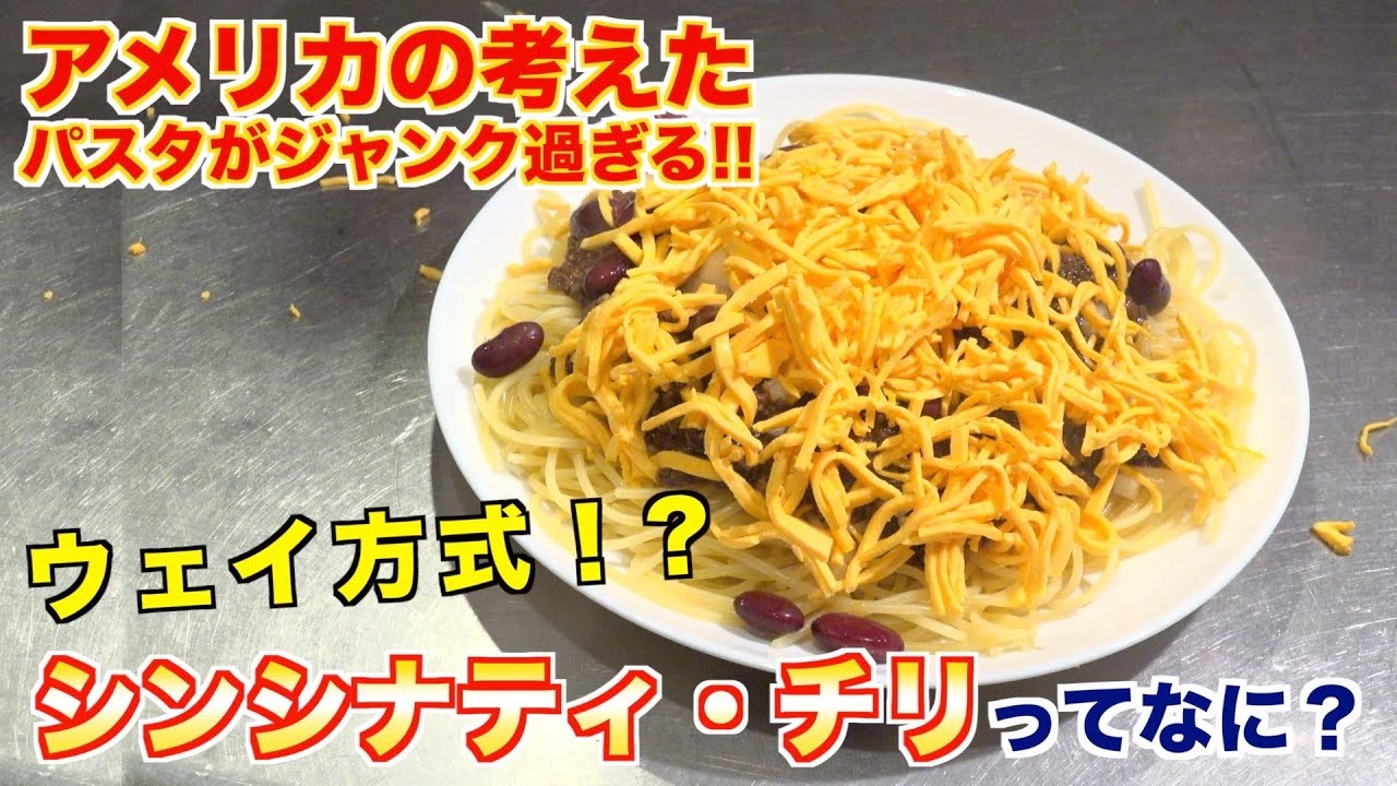 今日パスタが食べたくなる 最高の動画 シンシナティ チリ ニコニコ動画