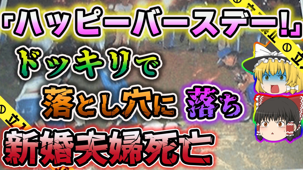 ゆっくり解説 夫を喜ばせようと企画したサプライズでまさかの結果に 新婚夫婦落とし穴死亡事故 ニコニコ動画