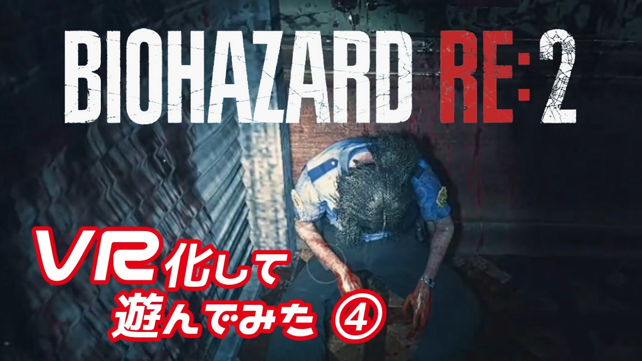 【BIOHAZARD RE:2】MODでVR化したバイオRE2を実況プレイ Part4 - ニコニコ動画