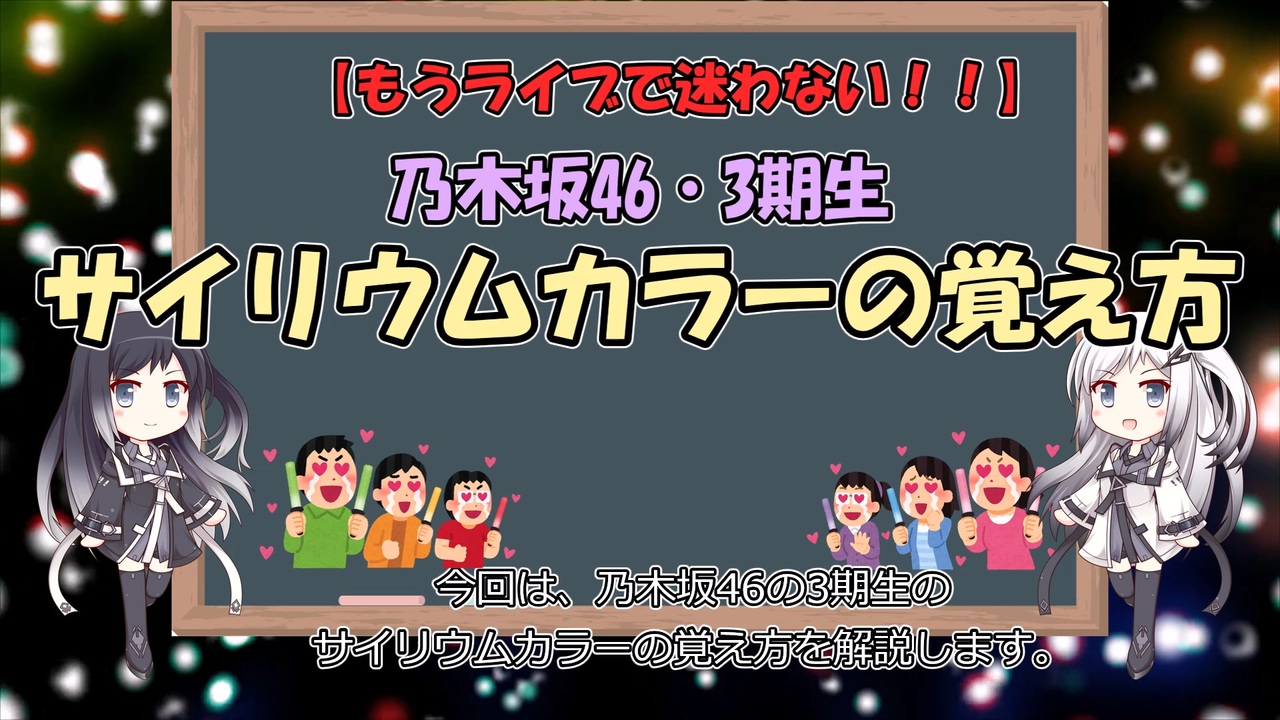 もうライブで迷わない 乃木坂46 3期生のサイリウムカラーの覚え方 ニコニコ動画