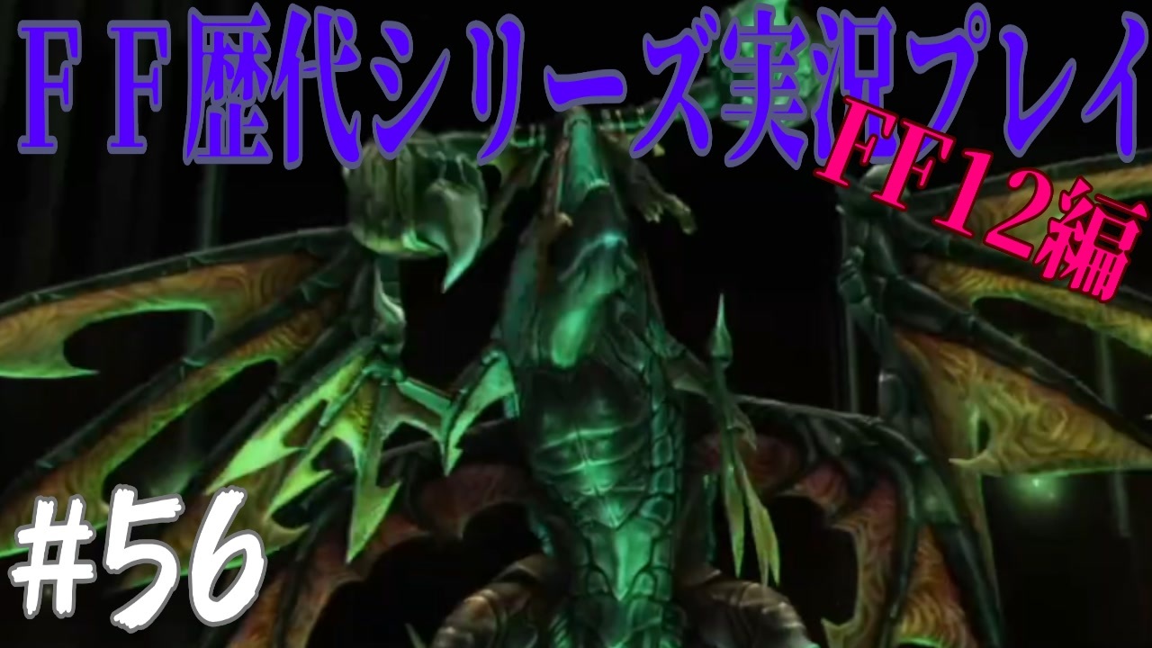 ファイナルファンタジー歴代シリーズを実況プレイ Ff12編 56 ニコニコ動画