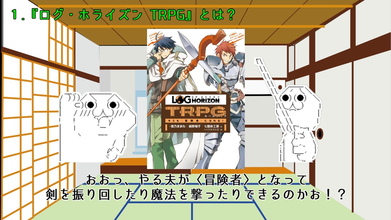 人気の ログ ホライズンtrpg 動画 229本 ニコニコ動画