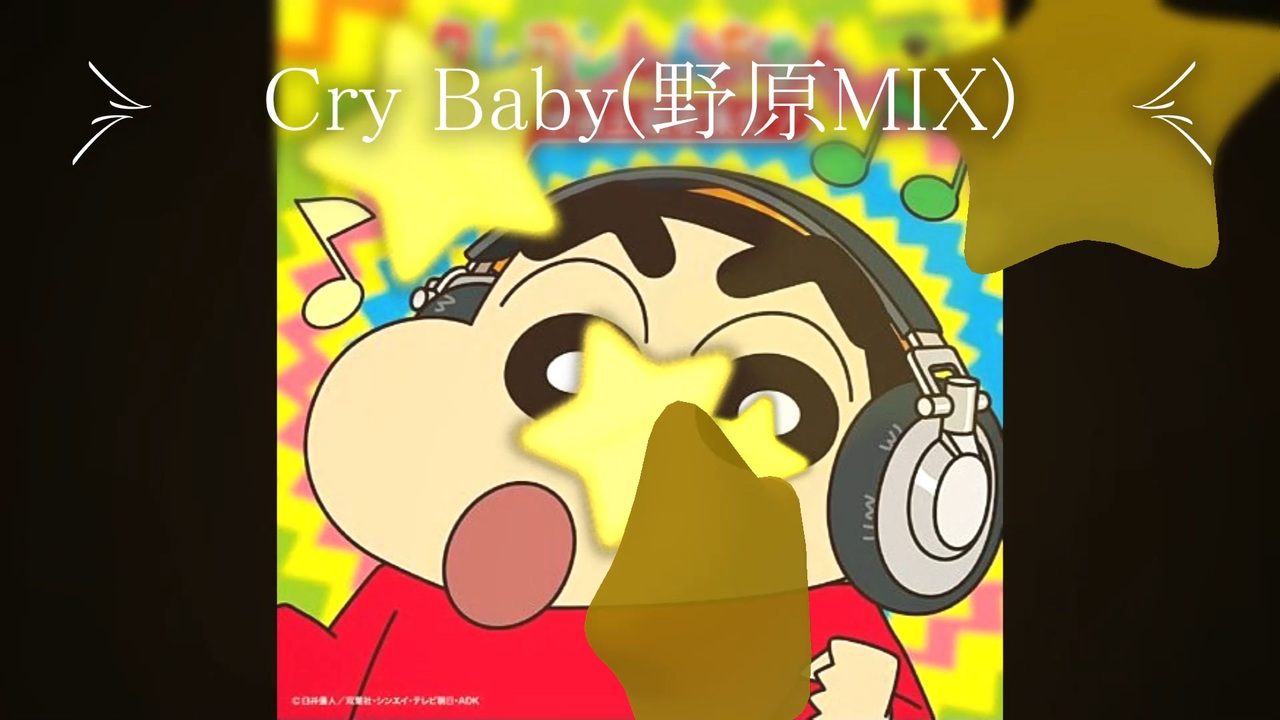 Cry Baby 野原mix フルバージョン Cry Baby Nohara Mix Full Version クレヨンしんちゃん 歌うケツだけ爆弾 Hspの人やうつ病の人向けに泣ける曲 ニコニコ動画