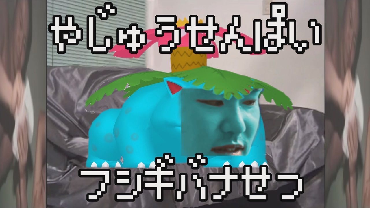 野獣先輩フシギバナ説 Pkmn ニコニコ動画