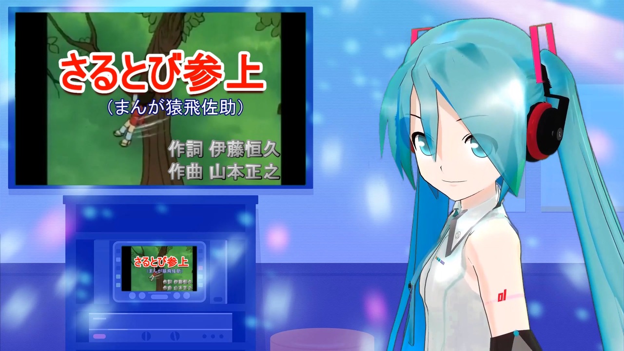 さるとび参上 まんが猿飛佐助 ミクに歌わせてみた ニコニコ動画