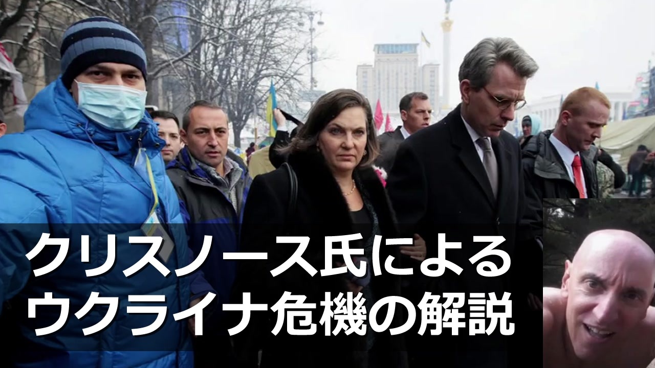 プーチンを打倒するため、米国務省はウクライナ危機を起こした。：クリス・ノース氏
