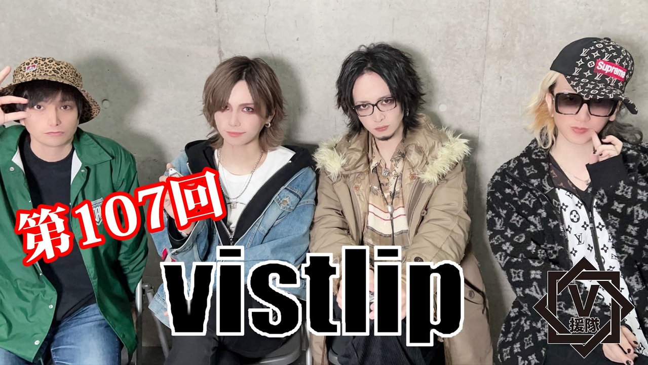 vistlip【V援隊】TV放送 第107回 - ニコニコ動画