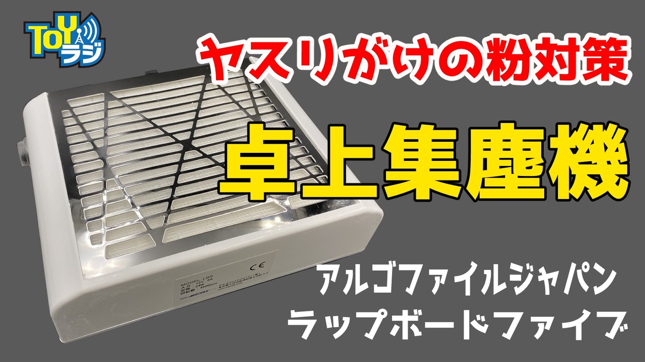 モデリング用集塵機】ラップボードファイブを使ってみた！静かで