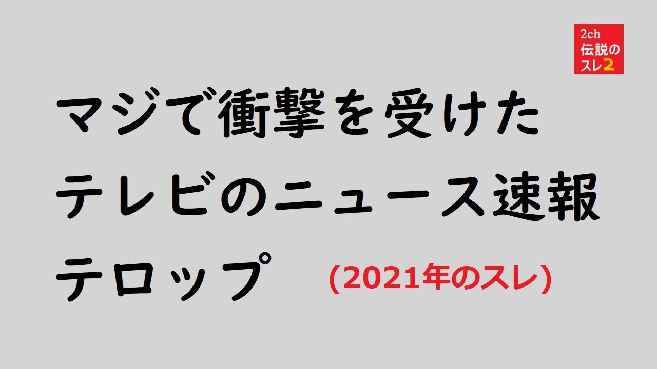 N速 マジで衝撃を受けたテレビのニュース速報テロップ 2ch Sc 5ch 21年 ニコニコ動画