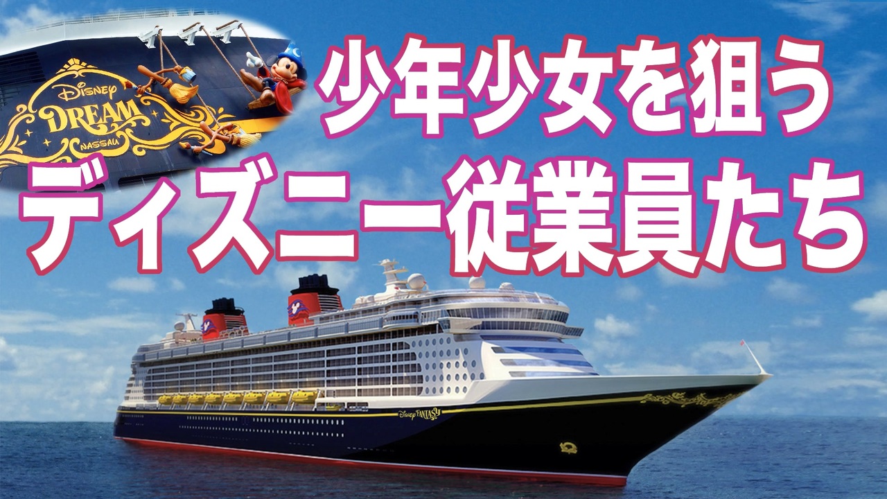 少年少女を狙うディズニー従業員たち ニコニコ動画
