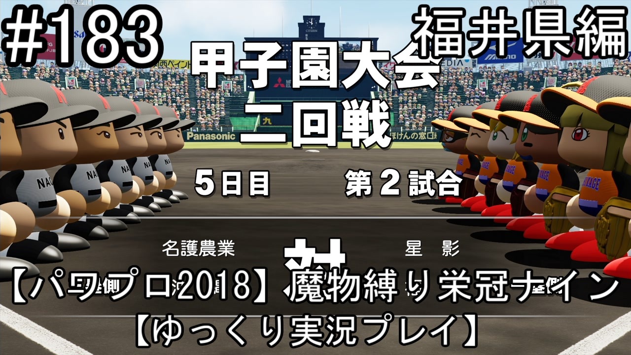 パワプロ18 魔物縛り 栄冠ナイン 47 49 都道府県制覇 ゆっくり実況 福井県編 Part1 ニコニコ動画