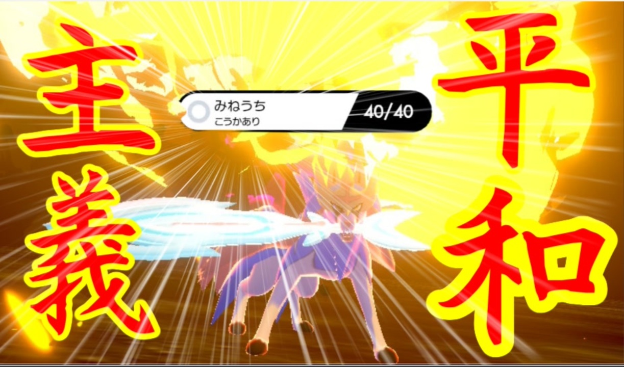 ポケモン剣盾 何もしなくても強い 平和主義ザシアンでポケモンバトル Voiceroid実況プレイ ニコニコ動画