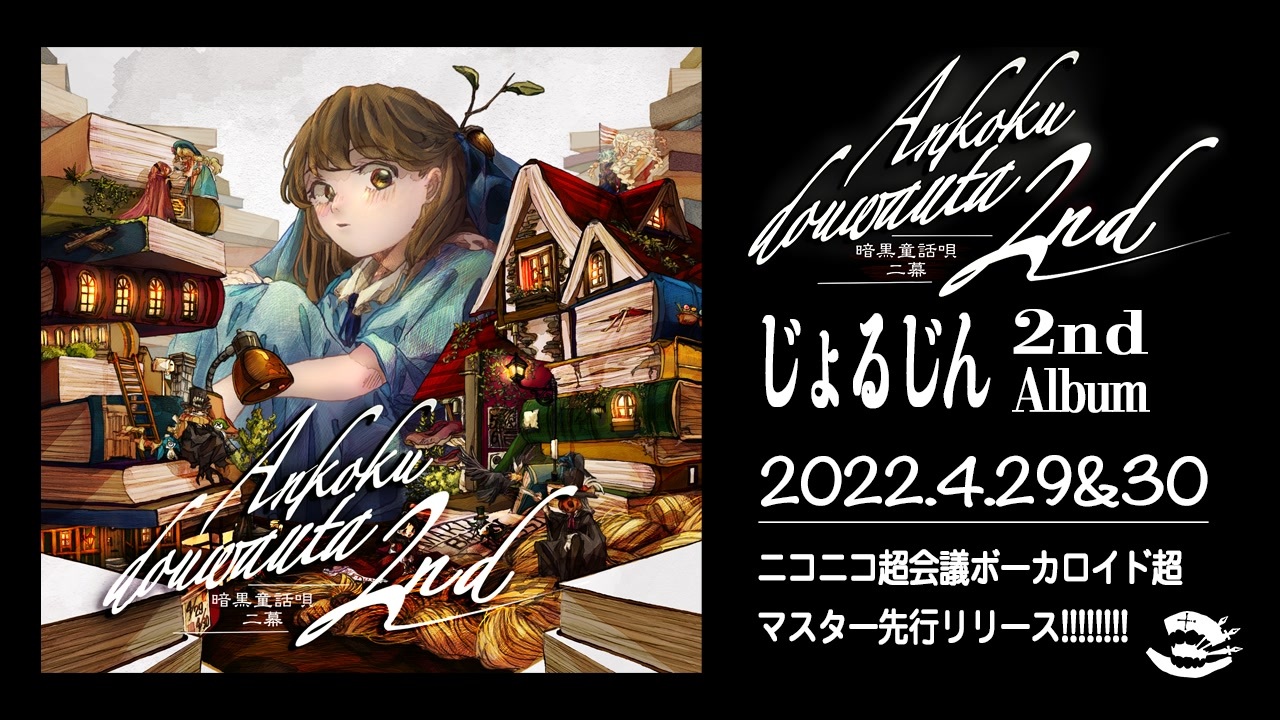マイリスト じょるじん 暗黒童話p さんの公開マイリスト ニコニコ