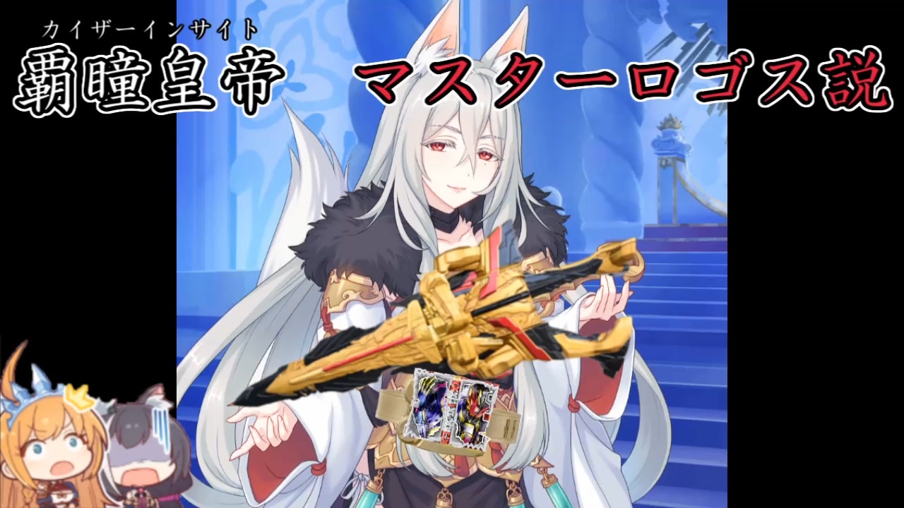 人気の 覇瞳皇帝 カイザーインサイト 動画 16本 ニコニコ動画