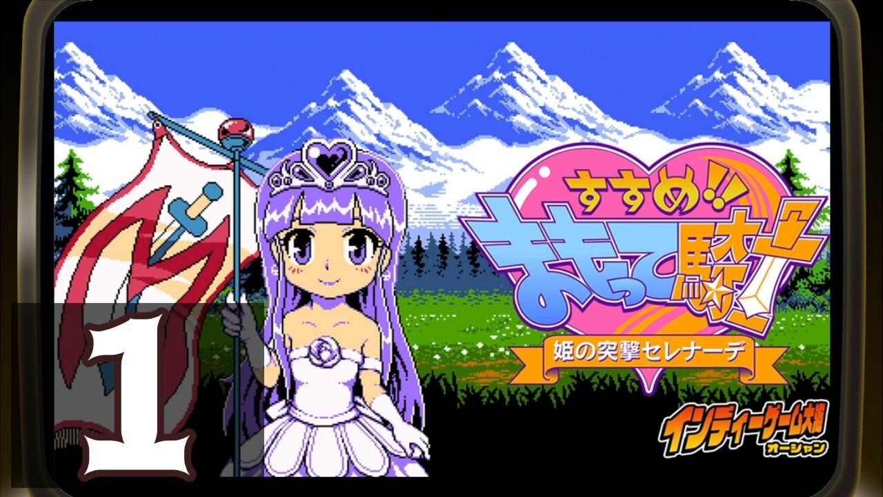 すすめ！！ まもって騎士 姫の突撃セレナーデ』をプレイ！インディー